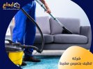 Cleaning-company-Khamis-Mushait.jpg