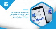 هل التسويق عبر الفيس بوك فعال؟ وكيف تستخدمه بشكل صحيح للتسويق والإعلان؟.jpg