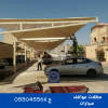 مظلات مواقف للسيارات في الرياض .png
